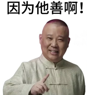 因为他善表情包有哪些