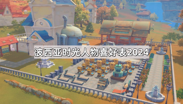 2024波西亚时光人物最新喜好表