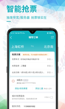 百度春运极速抢票app