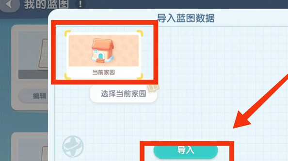 心动小镇怎么导入家园蓝图