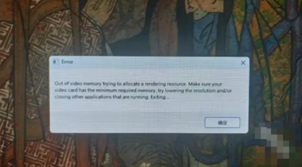黑神话悟空out of video memory怎么解决