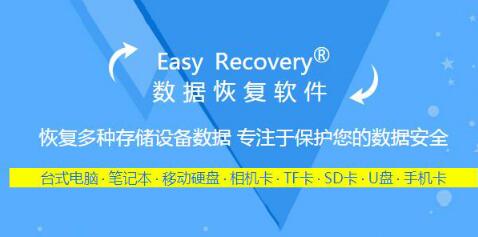 easyrecovery中文版
