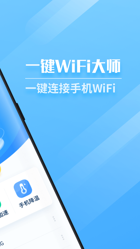 一键WiFi大师1