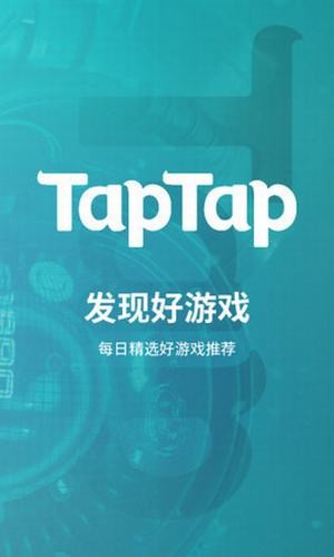 TapTap手机安卓版