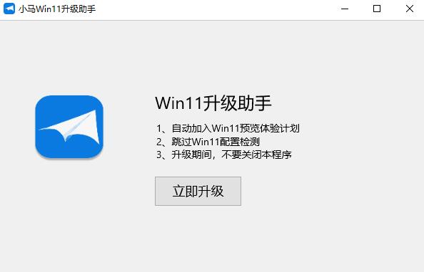 小马Win11升级助手