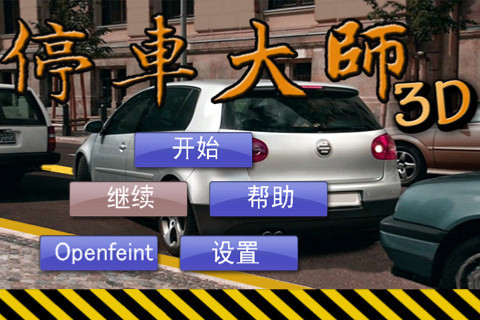 停车大师我技术贼溜