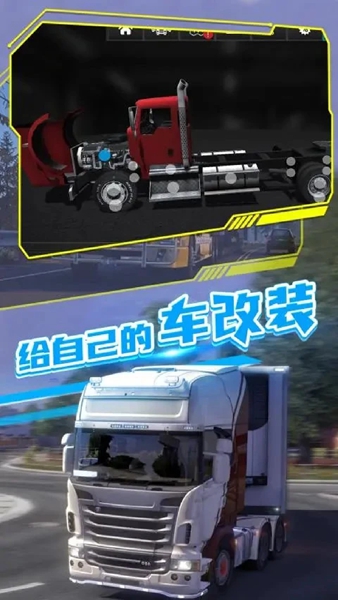 模擬真實卡車運輸